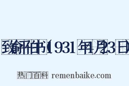 致俞平伯书（1931年4月23日）是什么意思的图片